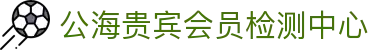 公海贵宾会员检测中心(中国)有限公司